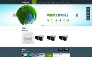 华盛新能源公司网站设计页面效果